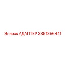 Адаптер 3361356441 Epiroc
