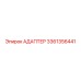 Адаптер 3361356441 Epiroc