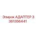 Адаптер 3361356441 Epiroc