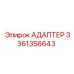 Адаптер 3361356643 Epiroc