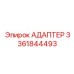 Адаптер 3361844493 Epiroc