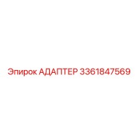 3361847569 АДАПТЕР Epiroc