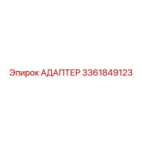 3361849123 АДАПТЕР Epiroc