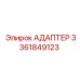 3361849123 АДАПТЕР Epiroc