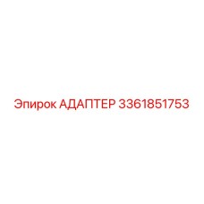 3361851753 АДАПТЕР Epiroc