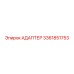 3361851753 АДАПТЕР Epiroc