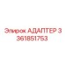 3361851753 АДАПТЕР Epiroc