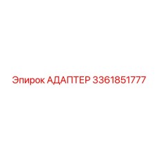 3361851777 АДАПТЕР Epiroc