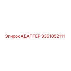 АДАПТЕР 3361852111 Эпирок (Epiroc)
