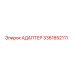 АДАПТЕР 3361852111 Эпирок (Epiroc)