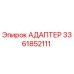АДАПТЕР 3361852111 Эпирок (Epiroc)