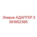 АДАПТЕР 3361852385 Эпирок (Epiroc)