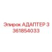 АДАПТЕР 3361854033 Эпирок (Epiroc)