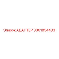 3361854483 АДАПТЕР Epiroc