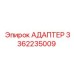 3362235009 АДАПТЕР Epiroc
