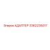 3362235017 АДАПТЕР Epiroc