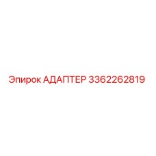 3362262819 Адаптер Epiroc