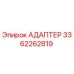 3362262819 Адаптер Epiroc