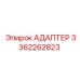 3362262823 Адаптер Epiroc