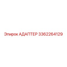 3362264129 Адаптер Epiroc