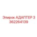 3362264139 Адаптер Epiroc