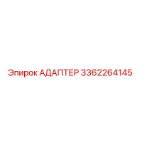 3362264145 Адаптер Epiroc
