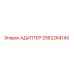 3362264145 Адаптер Epiroc