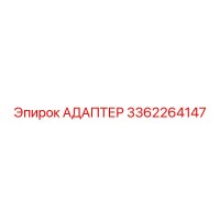 3362264147 Адаптер Epiroc