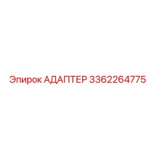 3362264775 Адаптер Epiroc