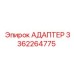 3362264775 Адаптер Epiroc