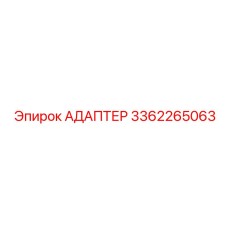 3362265063 Адаптер Epiroc