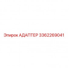 Оригинальный адаптер 3362269041 от производителя Epiroc
