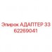 Оригинальный адаптер 3362269041 от производителя Epiroc