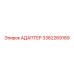3362269189 АДАПТЕР Epiroc