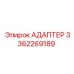 3362269189 АДАПТЕР Epiroc