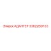 3362269733 АДАПТЕР Epiroc