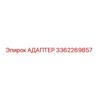 3362269857 АДАПТЕР Epiroc