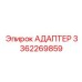 3362269859 АДАПТЕР Epiroc
