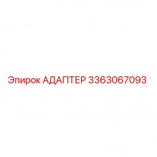 Изображение адаптера Epiroc 3363067093 для бурового оборудования