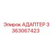 3363067423 АДАПТЕР Epiroc