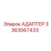 3363067433 АДАПТЕР Epiroc