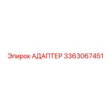 3363067451 АДАПТЕР Epiroc