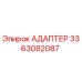 3363082087 Адаптер Epiroc