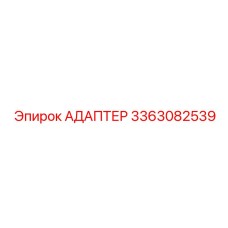 3363082539 Адаптер Epiroc