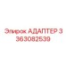 3363082539 Адаптер Epiroc