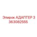 3363082555 АДАПТЕР Epiroc