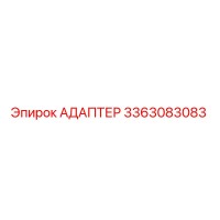 3363083083 АДАПТЕР Epiroc