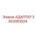 3363083524 АДАПТЕР Epiroc
