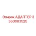 3363083525 АДАПТЕР Epiroc