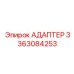 3363084253 АДАПТЕР Epiroc